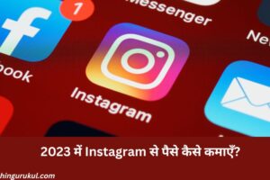 2023 me instagram se paise kaise kamayen