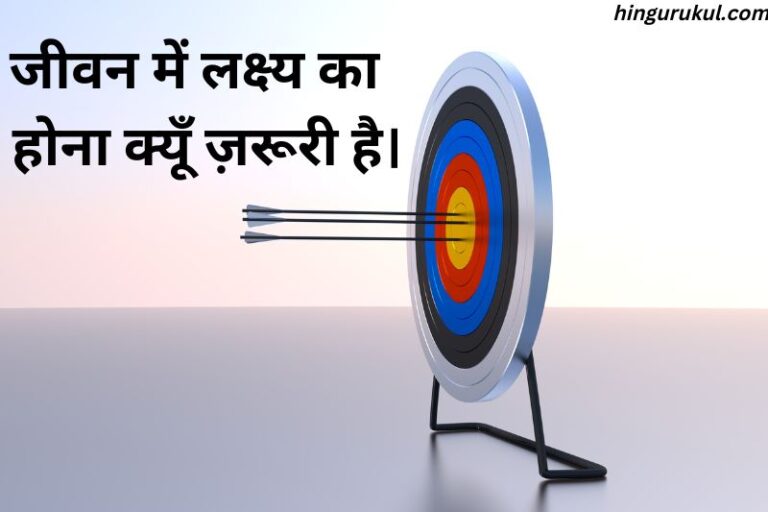 importance-of-goal-setting-in-hindi