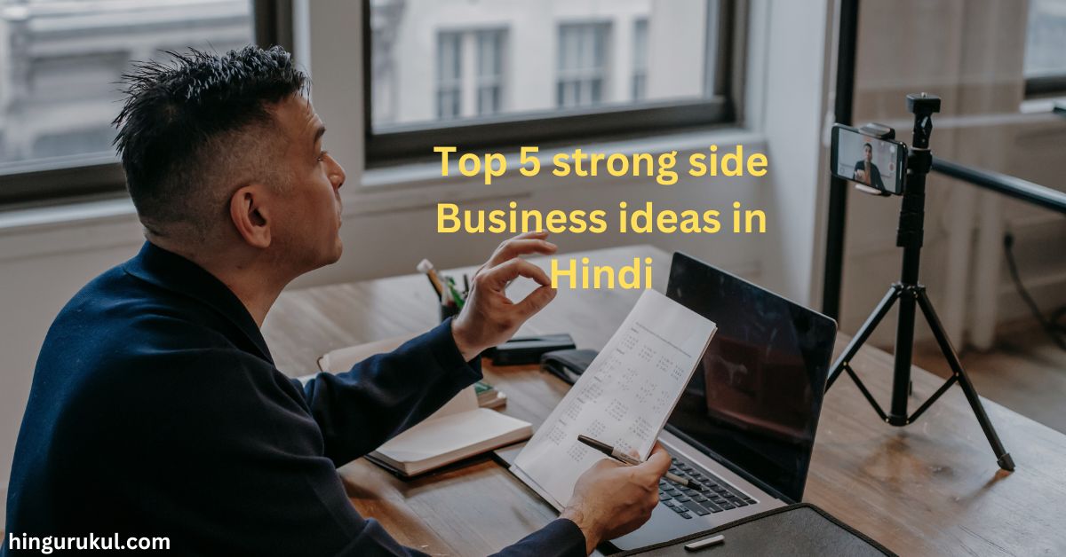 top 5 strong side business ideas in hindi