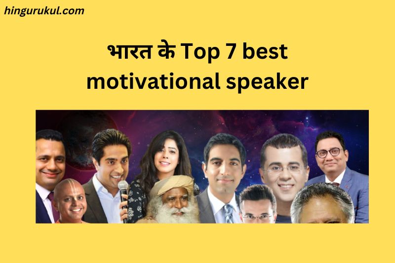 top 7 best motivational speakers of India