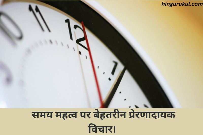 quotes-on-time-in-hindi
